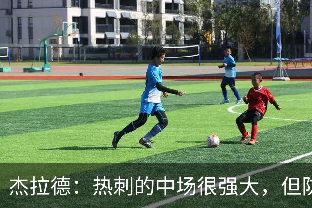 杰拉德：热刺的中场很强大，但防守不稳且今夏未引进一名高效前锋