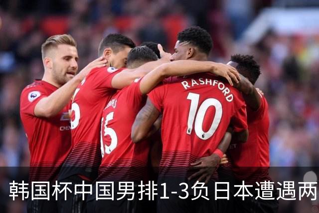 韩国杯中国男排1-3负日本遭遇两连败 张景胤休战